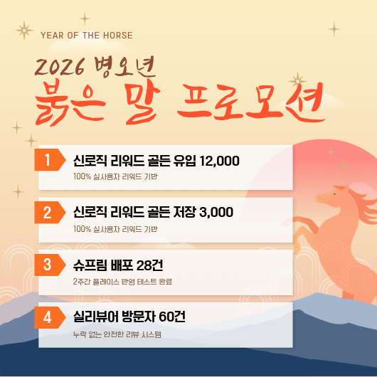 2026 붉은 말의 해 프로모션 안내